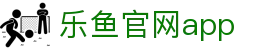 乐鱼官网·乐鱼体育APP_官方正版下载安装_乐鱼平台首页